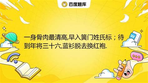 一身骨肉最清高 早入簧門姓氏標。 待到年將三十六 藍衫脫去換紅袍。